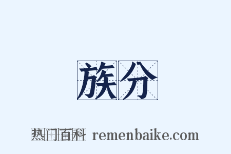 族分是什么意思的图片